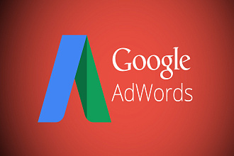 Качественная настройка и ведение Google Adwords