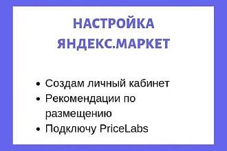 Подключение и настройка Яндекс. Маркет