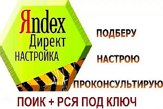 Настрою рекламу в Яндекс Директ. Поиск + РСЯ с баннерами в 1 услуге