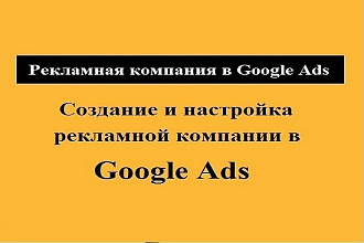 Создание и настройка рекламной компании в Google Ads