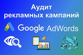 Аудит кампаний Google Adwords по ключевым параметрам