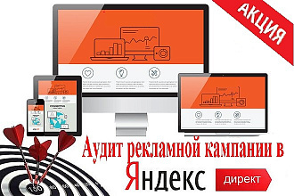 Проведем Аудит рекламной кампании в Яндекс Директ