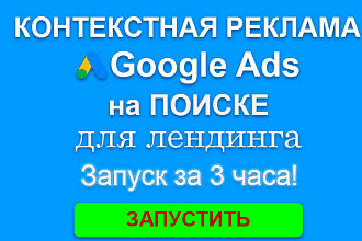 Контекстная реклама Google Ads на поиске для одностраничника