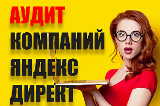 Аудит Яндекс Директ. Анализ компаний на ошибки, рекомендации