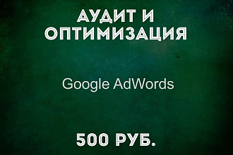 Аудит и оптимизация кампании в Google AdWords