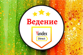 Ведение рекламной кампании в Яндекс Директ 30 дней