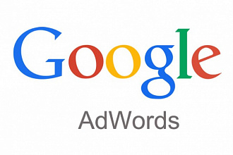 Анализ рекламных кампаний в Google Adwords