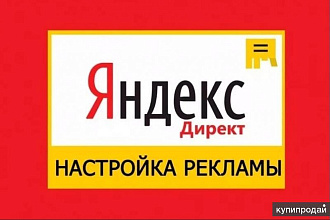 Настройка контекстной рекламы в Яндекс. Директ. Сделано с душой