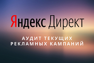 Полный аудит рекламы в Яндекс Директ