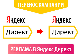 Перенос кампаний с одного аккаунта на другой в Яндекс Директ