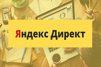 Настройка рекламной кампании в Яндекс Директ на поиске