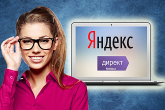 Горячая Рекламная Кампания в Яндекс. Директ