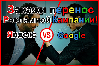 Перенесу рекламную кампанию, рекламу из Яндекс Директ в Google Adwords