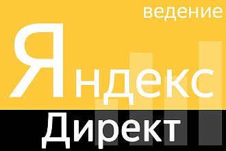 Ведение Яндекс Директ на Вашем аккаунте