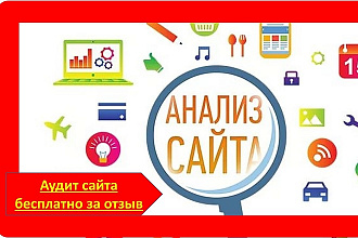 Аудит и анализ сайта