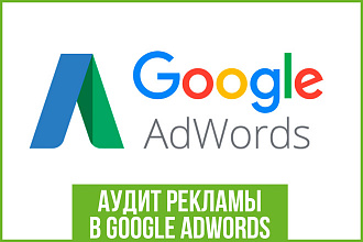 Аудит рекламы в Google Adwords