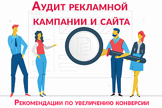 Аудит рекламной кампании и сайта