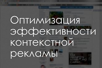 Оптимизация. Рекламная кампания Яндекс Директ