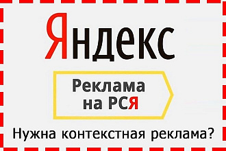 Создание и настройка контекстной рекламы в Рекламной Сети Яндекса
