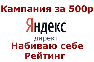 Поисковая кампания Яндекс. Директ под ключ за 500 р