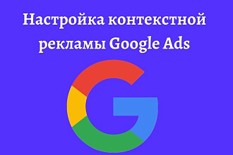 Настройка контекстной рекламы Google Ads