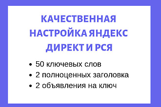 Качественная настройка Яндекс директ и РСЯ