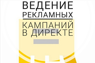 Ведение рекламных кампаний в Яндекс Директ