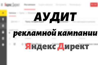 Аудит рекламной кампании Яндекс Директ. Рекомендации