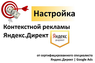 Настройка контекстной рекламы в Яндекс. Директ