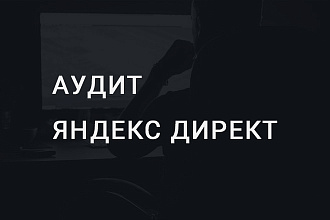 Аудит и рекомендации по улучшению Яндекс Директ