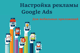 Настройка рекламы Google Ads для мобильных приложений