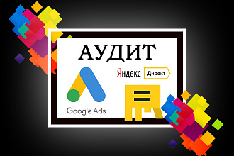 Профессиональный аудит аккаунтов в Yandex и Google + Рекомендации