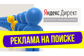 Профессиональная настройка Яндекс Директ - Поисковая реклама