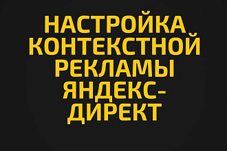 Настройка Яндекс Директ - контекстной рекламы