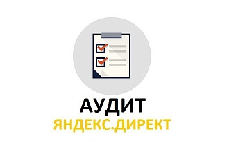 Полный аудит рекламной компании Яндекс. Директ с рекомендациями