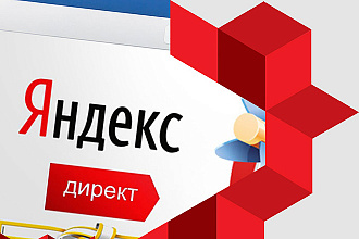 Рекламная компания в Яндекс Директ