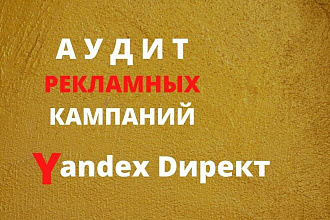 Яндекс Директ анализ кампании. Аудит рекламы в Yandex Direct