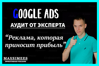 Аудит рекламной кампании в Google Ads - Реклама РК Гугл на Поиск и КМС