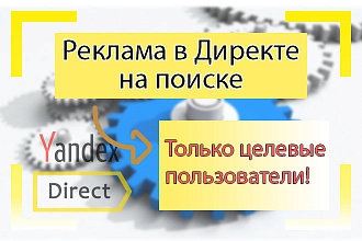 Настройка рекламы Яндекс Директ на поиске