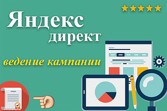 Ведение рекламной кампании в Яндекс. Директ на 30 дней