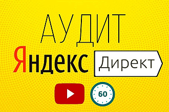 Аудит рекламы в Яндекс. Директе