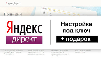 Настройка рекламы в Яндекс. Директе