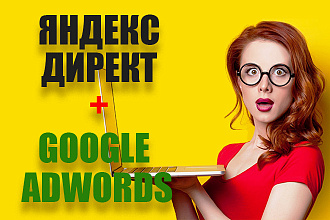 Настройка контекстной рекламы Яндекс Директ и Google Adwords