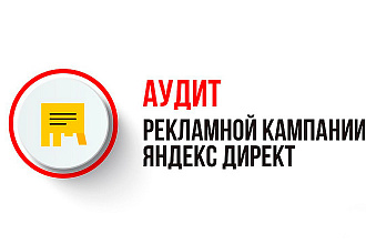 Грамотный аудит РК в РСЯ