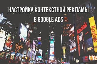 Контекстная реклама в Google