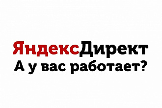 Отвечу на вопрос, почему Яндекс Директ не работает
