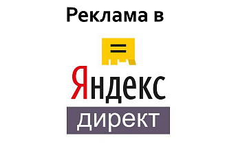 Реклама в Яндекс Директе