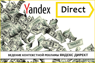 Ведение рекламы Яндекс Директ