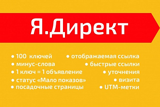 Яндекс. Директ. Создание РК на 100 ключей