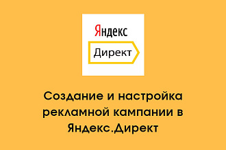 Контекстная реклама в Яндекс Директе